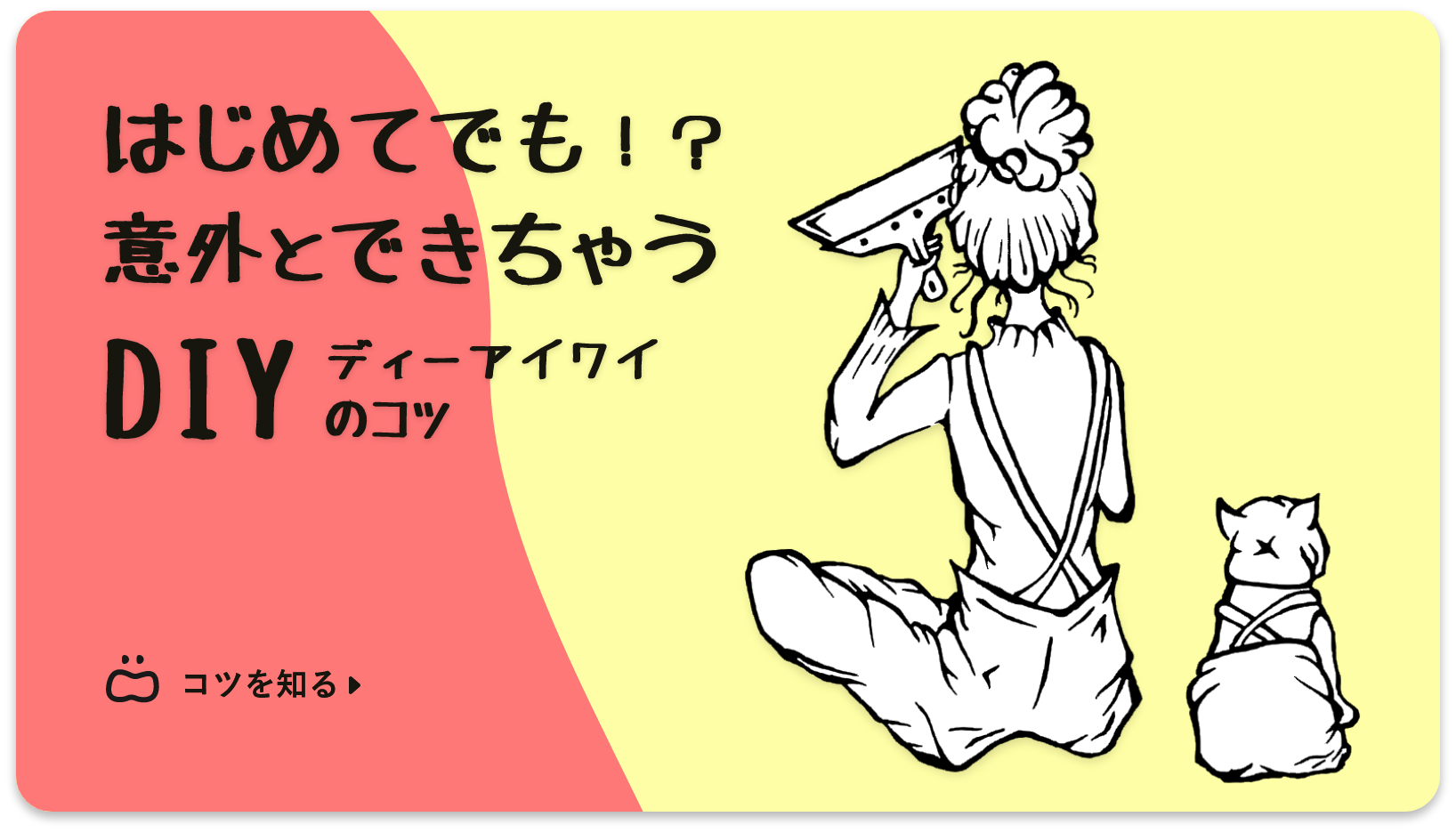 WALLFLOORがおすすめするDIYのコツ