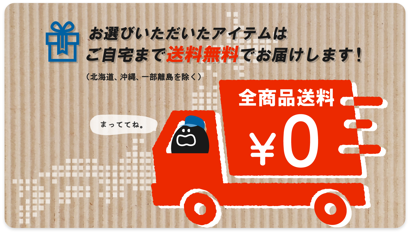 全商品送料無料