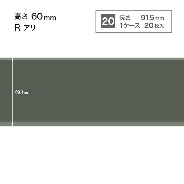 ソフト巾木 高さ6cm 長さ91.5cm Rアリ 20枚入り ダークグレー サンゲツ W16