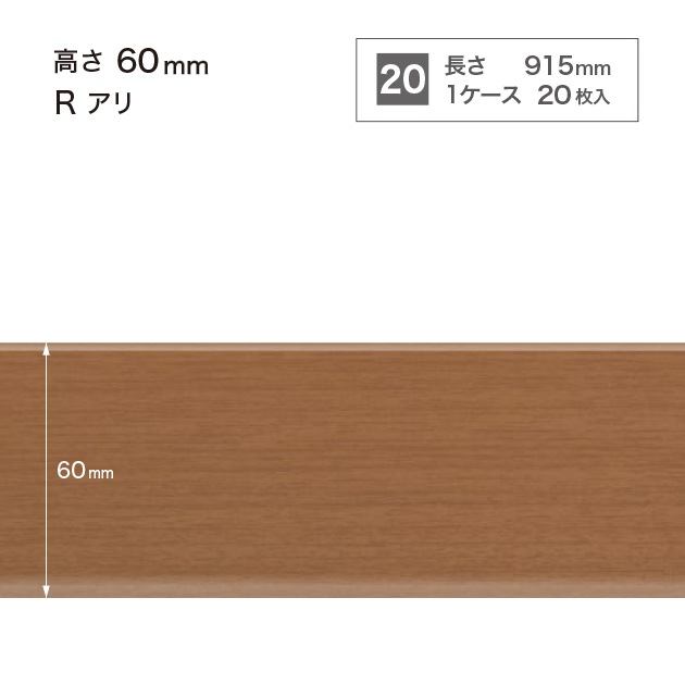 木目調巾木 高さ6cm 長さ91.5cm Rアリ 20枚入り(ブラウン サンゲツ W42