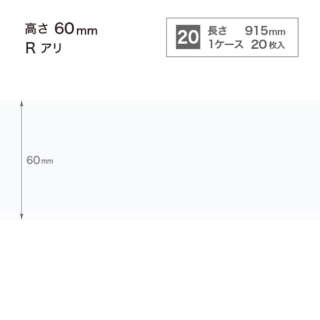 ソフト巾木 高さ6cm 長さ91.5cm Rアリ 20枚入り ホワイト サンゲツ W9