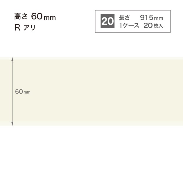 ソフト巾木 高さ6cm 長さ91.5cm Rアリ 20枚入り アイボリー サンゲツ W98